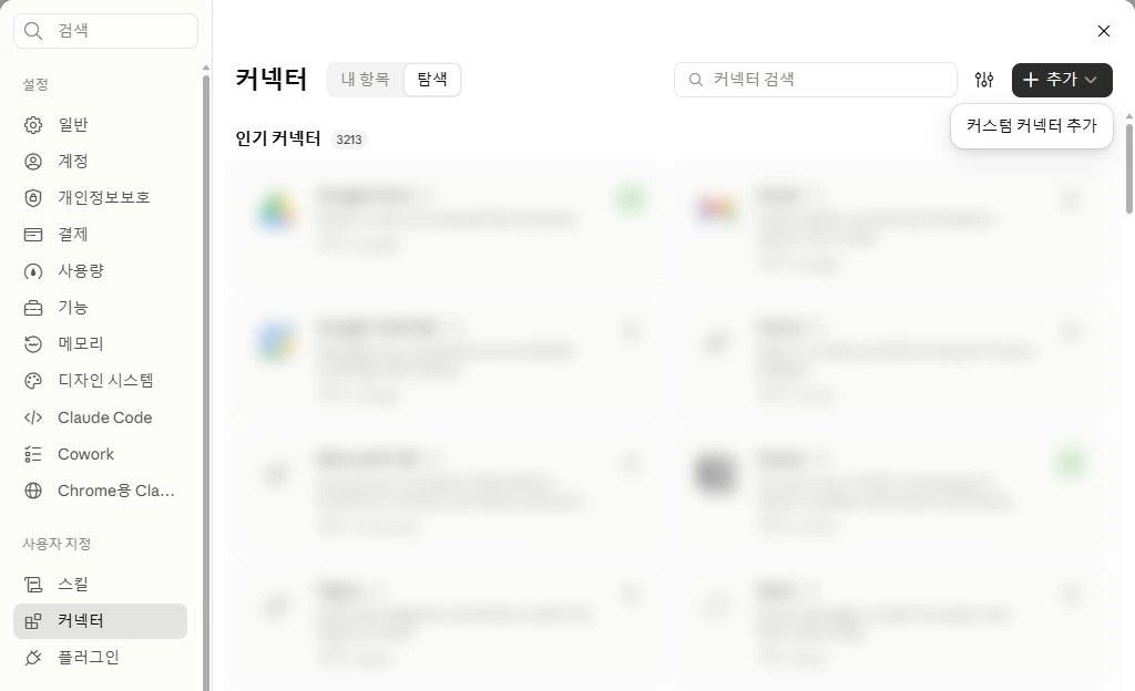 claude.ai 설정의 커넥터 화면과 커스텀 커넥터 추가 메뉴