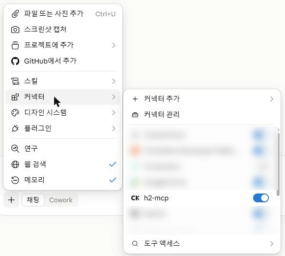 채팅 입력창의 커넥터 메뉴와 켜기 스위치
