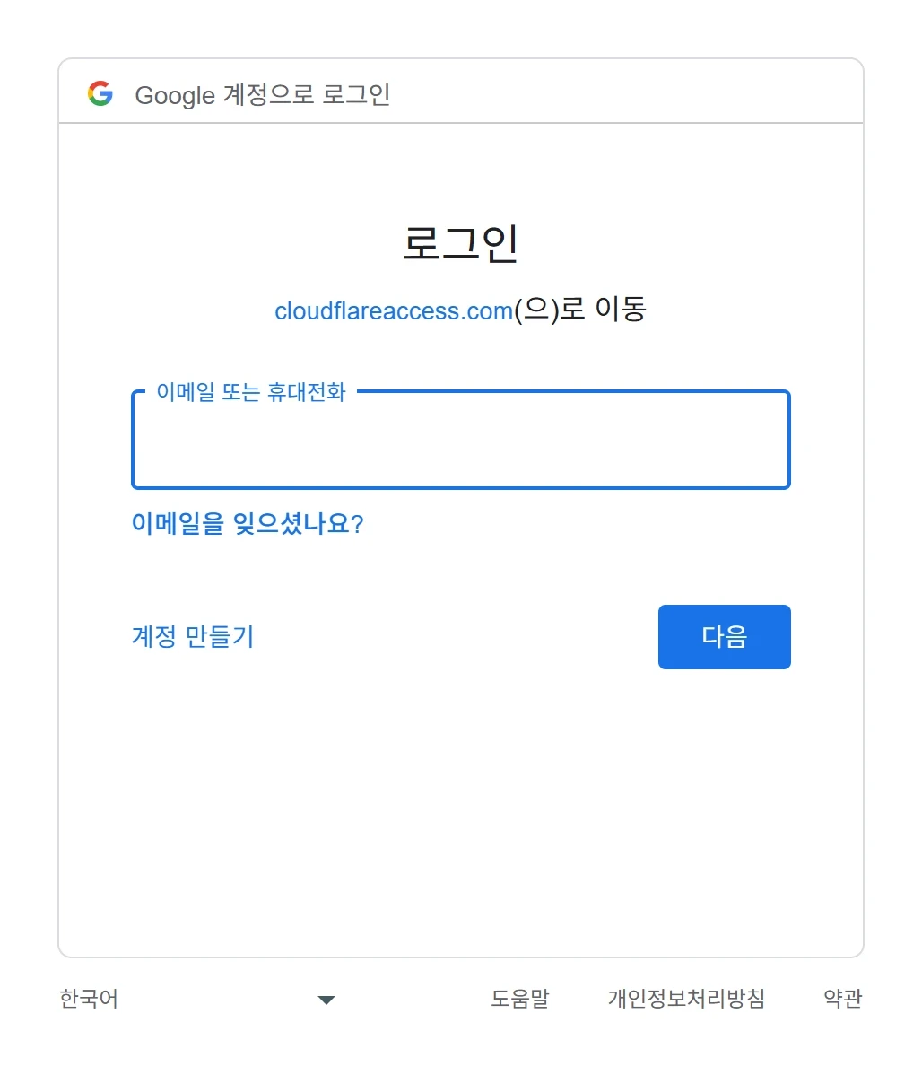 Cloudflare Access가 넘겨주는 구글 로그인 화면