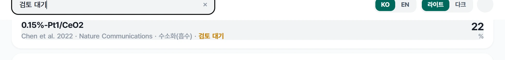 LOHC 전체 기록에서 검토 대기 검색 결과 첫 행